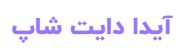 آیدا دایت شاپ – محصولات رژیمی
